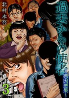 過去からの使者 〜悪因悪果〜