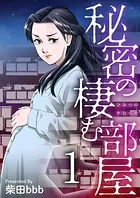 秘密の棲む部屋（単話）