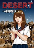DESERT〜都市砂漠〜