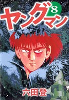 ヤングマン