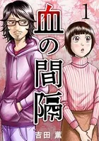 血の間隔（単話）