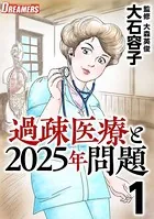 過疎医療と2025年問題（単話）