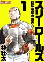 スリーロールズ〜植松泰良の生き方〜（単話）