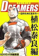 DREAMERS〜己のために生きろ〜