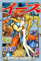 イース （5）