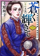 蒼く輝きて〜日本最初の女医、荻野吟子〜