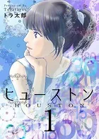 ヒューストン（単話）