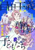 自由主義時代の子どもたち（単話）