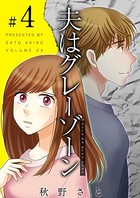 夫はグレーゾーン （4）