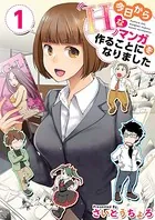 今日からHなマンガを作ることになりました（単話）