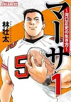 マーサ〜河口正史の生き方〜（単話）