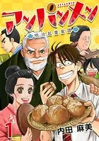 アンパンメン-明治起業家譚-（単話）