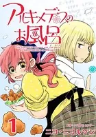 アルキメデスのお風呂（単話）