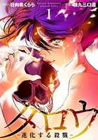 タロウ -進化する殺戮-
