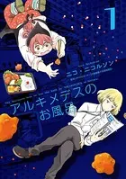 アルキメデスのお風呂