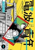 電波青年（単話）