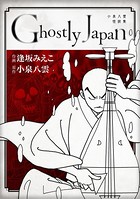 Ghostly Japan ~小泉八雲怪談集~