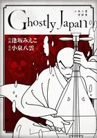 Ghostly Japan ~小泉八雲怪談集~