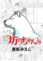 21世紀坊っちゃん’s（単話）