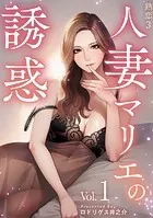熟恋3〜人妻マリエの誘惑〜（単話）