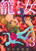 籠女〜千の夜を復讐に生きる〜 単行本版