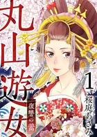 丸山遊女〜復讐の蕾〜（単話）