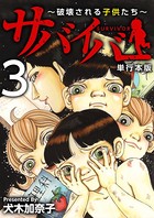 サバイバー〜破壊される子供たち〜
