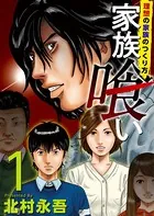 家族喰い〜理想の家族のつくり方〜（単話）