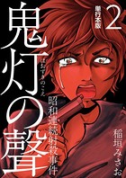 鬼灯の聲〜昭和連続射殺事件〜 単行本版