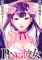 PiNKな彼女