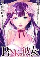 PiNKな彼女 単行本版