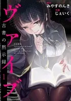 ヴァイブ〜古書の黙示録〜（単話）