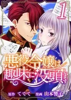 悪役令嬢は趣味に没頭します（単話）