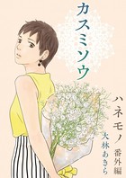 ハネモノ