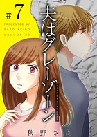 夫はグレーゾーン （7）