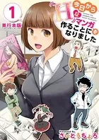 今日からHなマンガを作ることになりました