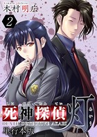 死神探偵 灯 単行本版 （2）