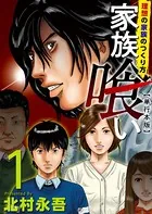 家族喰い〜理想の家族のつくり方〜 単行本版
