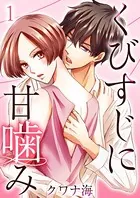 くびすじに甘噛み（単話）