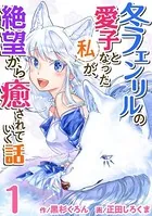 冬フェンリルの愛子となった私が、絶望から癒されていく話（単話）