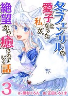 冬フェンリルの愛子となった私が、絶望から癒されていく話 （3）