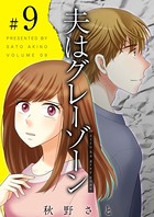 夫はグレーゾーン （9）