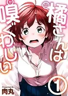 橘さんは嗅ぐわしい（単話）