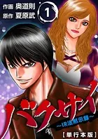 バクサイ〜IR法黙示録〜 単行本版
