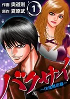 バクサイ〜IR法黙示録〜
