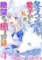 冬フェンリルの愛子となった私が、絶望から癒されていく話 （4）