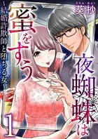 夜蜘蛛は蜜をすう〜結婚詐欺師と堕ちる女〜（単話）