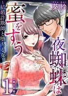 夜蜘蛛は蜜をすう〜結婚詐欺師と堕ちる女〜