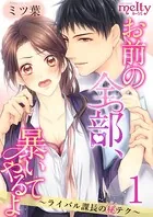 お前の全部、暴いてやるよ〜ライバル課長のマル秘テク〜（単話）