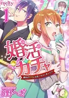 婚活ガチャ〜運命のSSRに出会っちゃいました！？（単話）